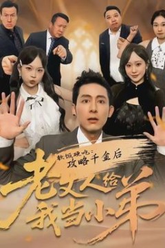 软饭硬吃：攻略千金后老丈人给我当小弟