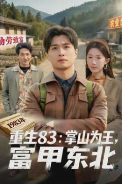 重生83：掌山为王，富甲东北