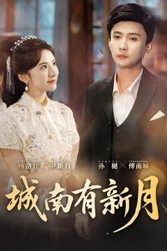 城南有新月