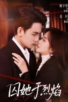 囚她于烈焰