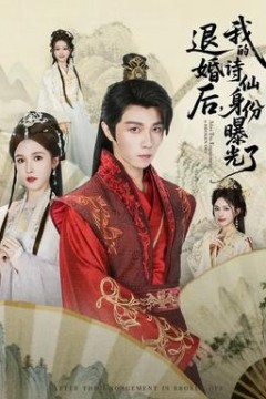 被退婚后，我的诗仙身份曝光了