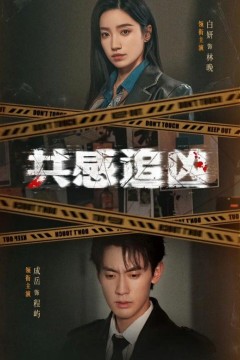 共感追凶(我用痛觉锁定杀手)