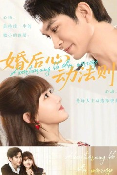 婚后心动法则