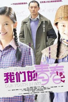 我们的青春1977
