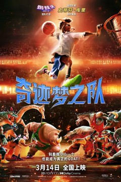 奇迹梦之队(普通话)