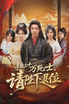 手握三十万死士，请陛下退位