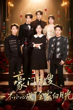 豪门月嫂，一不小心成了全家的白月光