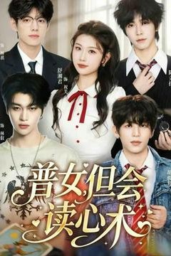 普女，但会读心术