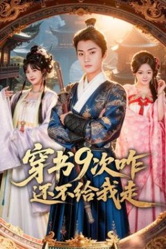 穿书9次咋还不给我走