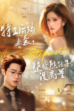 特工后妈来袭，整顿熊孩子没商量