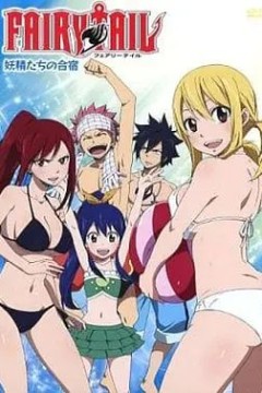 妖精的尾巴OAD4：妖精们的合宿