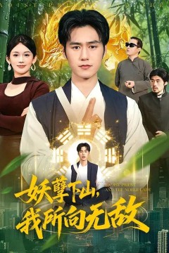 妖孽下山，我所向无敌