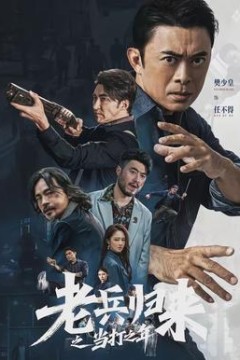 老兵归来之当打之年