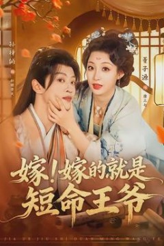 嫁！嫁的就是短命王爷
