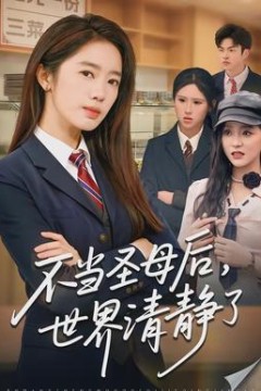 不当圣母后，世界清静了