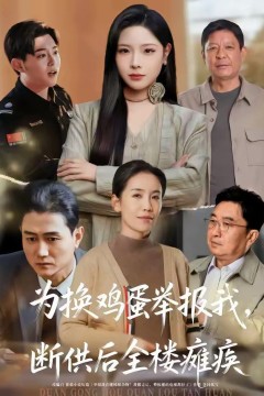 为换鸡蛋举报我，断供后全楼瘫痪