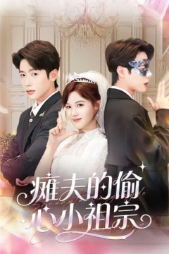 瘫夫的偷心小祖宗