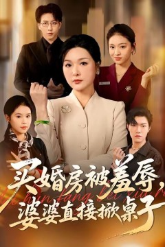 买婚房被羞辱，婆婆直接掀桌子