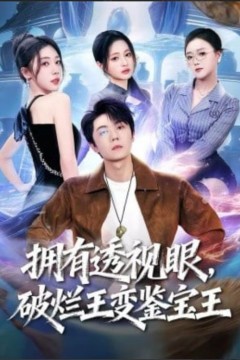 拥有透视眼，破烂王变鉴宝王