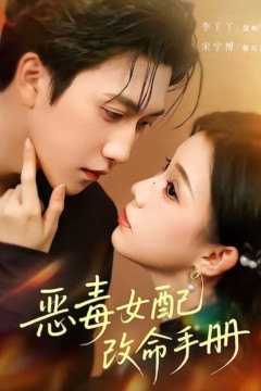 恶毒女配改命手册(穿书后)，本教母成了作精克星