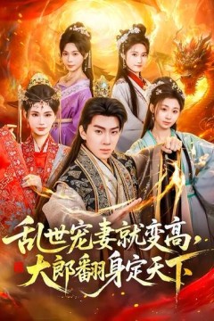 乱世宠妻就变高，大郎翻身定天下