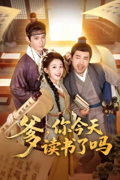 爹，你今天读书了吗(穿越喜提纨绔爹，逼他科举就好了)