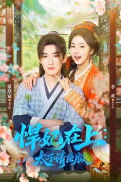 悍妃在上，太子请臣服