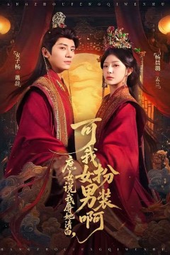 庶女说我辱她清白，可我女扮男装啊