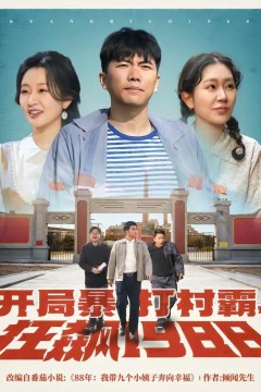 开局暴打村霸，狂飙1988