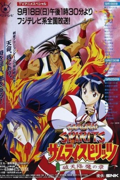 侍魂，破天降魔