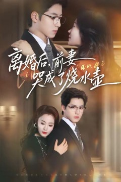 离婚后，前妻哭成了烧水壶