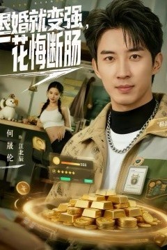 退婚就变强，厂花悔断肠