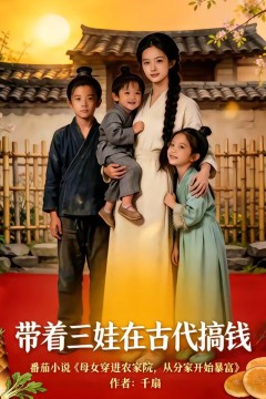 带着三娃在古代搞钱