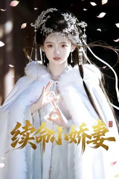 续命小娇妻