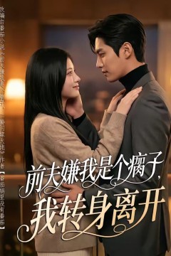 前夫嫌我是个瘸子，我转身离开