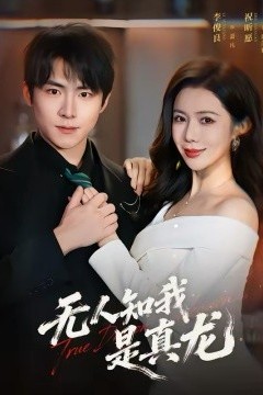 无人知我是真龙