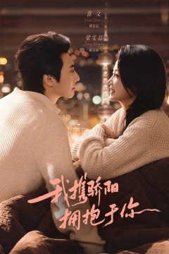 我携骄阳拥抱于你