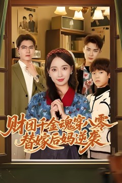 财团千金魂穿八零替嫁后妈逆袭