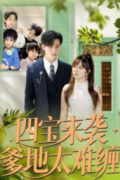 四宝来袭爹地太难缠