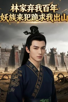 林家弃我百年，妖族来犯跪求我出山