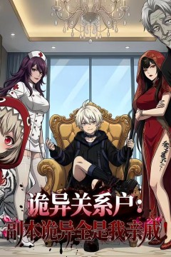 诡异关系户：副本诡异全是我亲戚