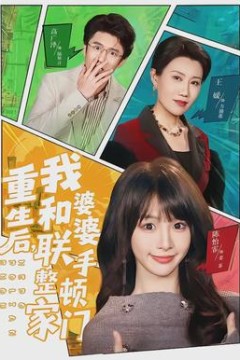 重生后，我和婆婆联手整顿家门