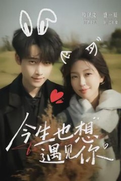 今生也想遇见你
