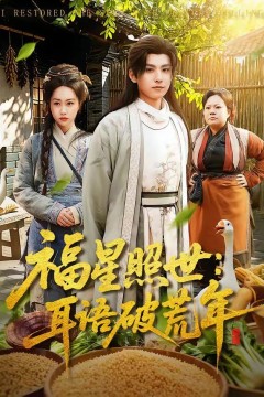 福星照世：耳语破荒年