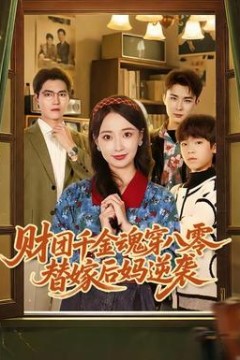 财团千金魂穿八零替嫁后妈逆袭