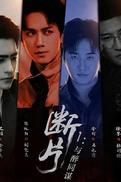 断片1：与醉同谋