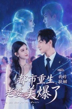 都市重生，我的联姻老婆美爆了