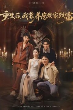 重生后，我靠养崽发家致富