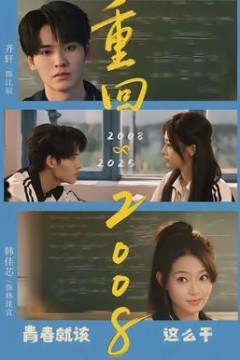 重回2008：青春就该这么干