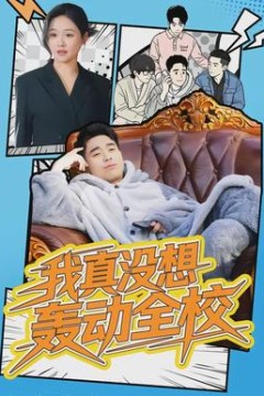 我真没想轰动全校